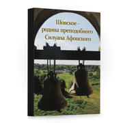 Книга - "Шовское - родина преподобного Силуана Афонского"