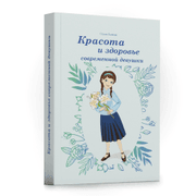 Книга - "Красота и здоровье"