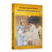 Книга - "Записки о воспитании детей"