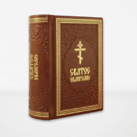 Святое Евангелие