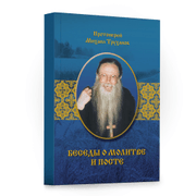 Книга - "Беседы о молитве и посте"