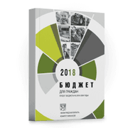 Книга - "Бюджет 2018"