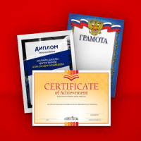 Диплом, грамота, сертификат