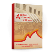 Книга - "Дорога длиною в 90 лет"