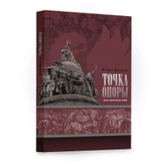 Книга - "Точка опоры"