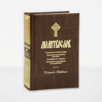 Молитвослов