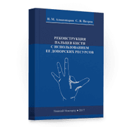 Книга - "Реставрация пальцев"