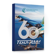 Книга - "60 темп-авиа"