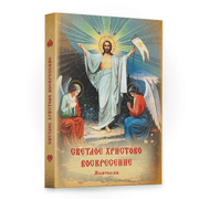 Книга - "Светлое Христово Воскресенье"