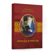 Книга - "Беседы о России"