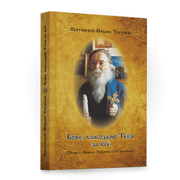 Книга - "Боже, благодарю тебя за всё"