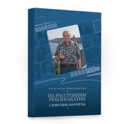 Книга - "На расстоянии рукопожатия"