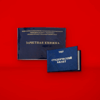 Студбилет, зачетная книжка