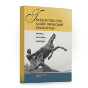 Книга - "Гос музей городской скульптуры"
