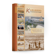 Книга - "Канавино в прошлом"