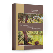 Книга - "Лесная быль"